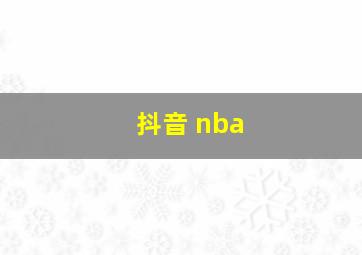 抖音 nba